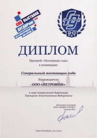 Диплом «Генеральный поставщик года»